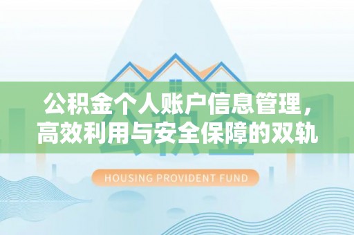 铁山港公积金个人账户信息管理，高效利用与安全保障的双轨并行