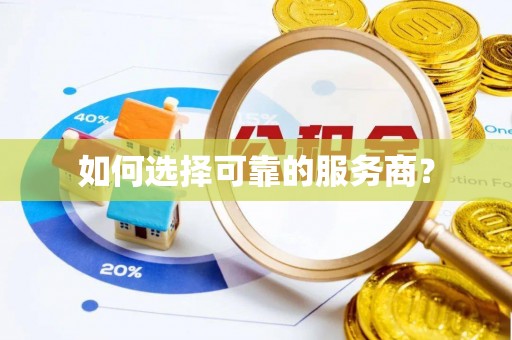 铁山港如何选择可靠的服务商？
