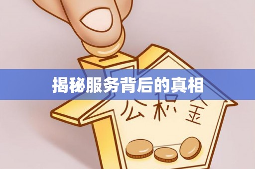 铁山港揭秘服务背后的真相