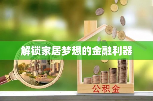 铁山港解锁家居梦想的金融利器