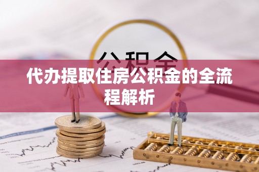铁山港代办提取住房公积金的全流程解析
