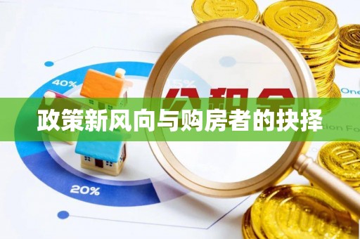 铁山港政策新风向与购房者的抉择