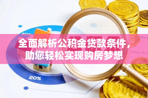 铁山港全面解析公积金贷款条件，助您轻松实现购房梦想