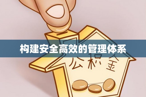 铁山港构建安全高效的管理体系