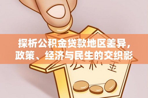 铁山港探析公积金贷款地区差异，政策、经济与民生的交织影响
