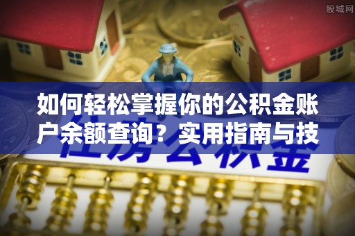 铁山港如何轻松掌握你的公积金账户余额查询？实用指南与技巧