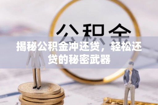 铁山港揭秘公积金冲还贷，轻松还贷的秘密武器