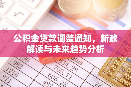 铁山港公积金贷款调整通知，新政解读与未来趋势分析