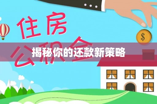 铁山港揭秘你的还款新策略