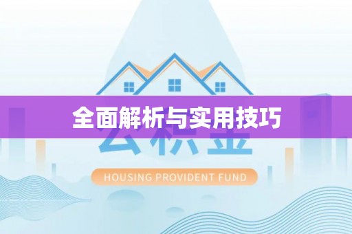 铁山港全面解析与实用技巧
