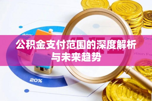 铁山港公积金支付范围的深度解析与未来趋势