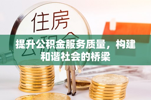 铁山港提升公积金服务质量，构建和谐社会的桥梁