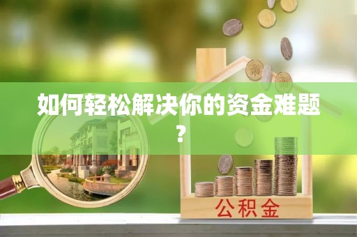 铁山港如何轻松解决你的资金难题？