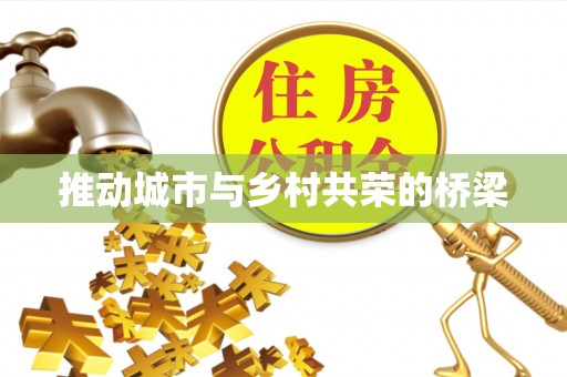 铁山港推动城市与乡村共荣的桥梁