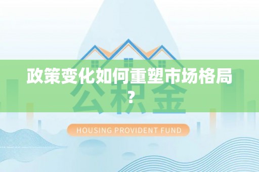 铁山港政策变化如何重塑市场格局？