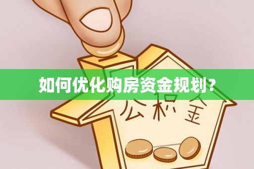 铁山港如何优化购房资金规划？