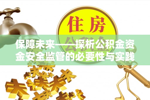 铁山港保障未来——探析公积金资金安全监管的必要性与实践路径