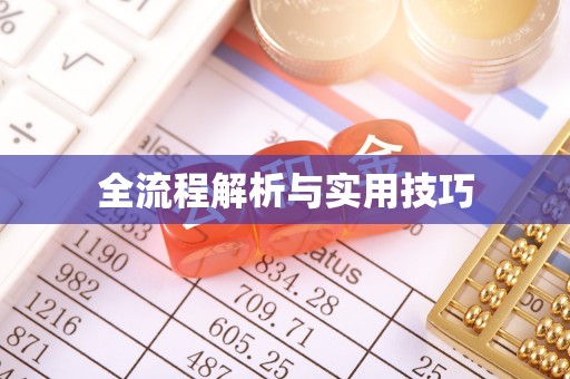 铁山港全流程解析与实用技巧