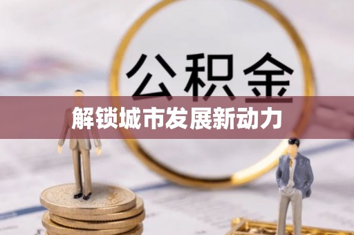 铁山港解锁城市发展新动力