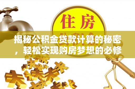 铁山港揭秘公积金贷款计算的秘密，轻松实现购房梦想的必修课