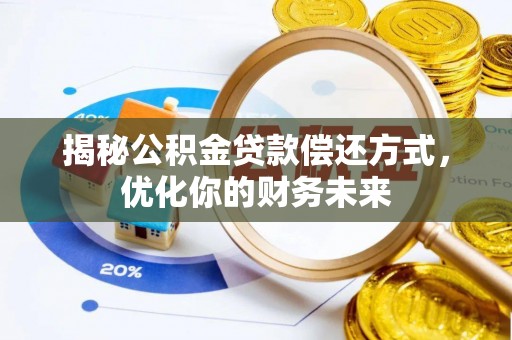 铁山港揭秘公积金贷款偿还方式，优化你的财务未来