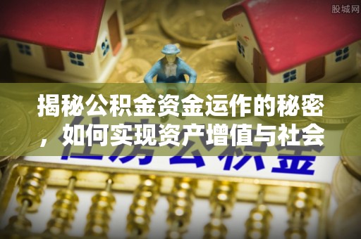 铁山港揭秘公积金资金运作的秘密，如何实现资产增值与社会福利双赢？