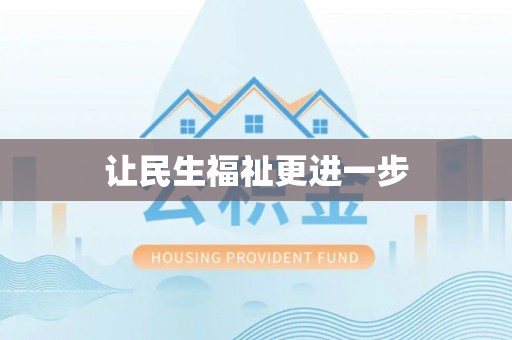 铁山港让民生福祉更进一步