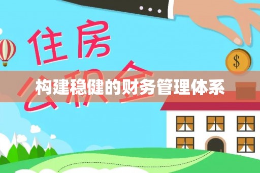 铁山港构建稳健的财务管理体系