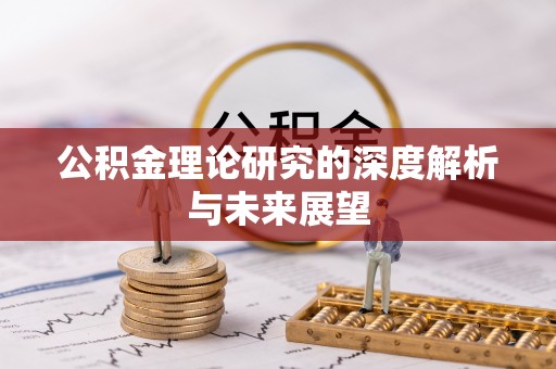 铁山港公积金理论研究的深度解析与未来展望