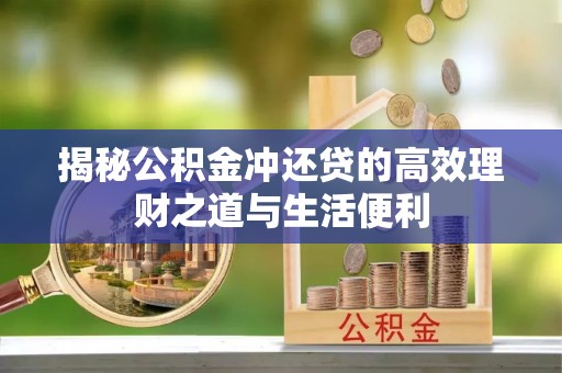 铁山港揭秘公积金冲还贷的高效理财之道与生活便利