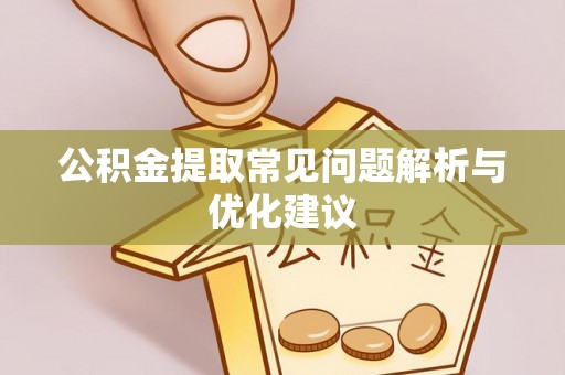 铁山港公积金提取常见问题解析与优化建议