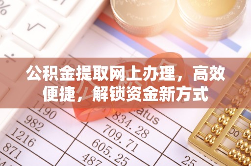 铁山港公积金提取网上办理，高效便捷，解锁资金新方式