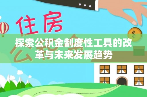 铁山港探索公积金制度性工具的改革与未来发展趋势
