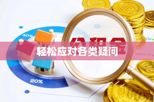铁山港轻松应对各类疑问