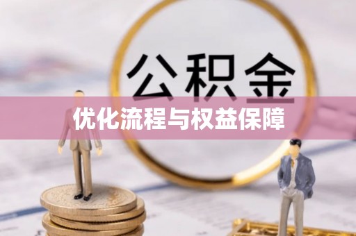 铁山港优化流程与权益保障