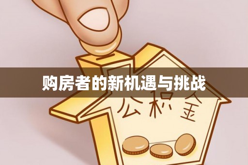 铁山港购房者的新机遇与挑战
