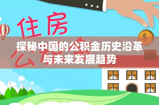 铁山港探秘中国的公积金历史沿革与未来发展趋势