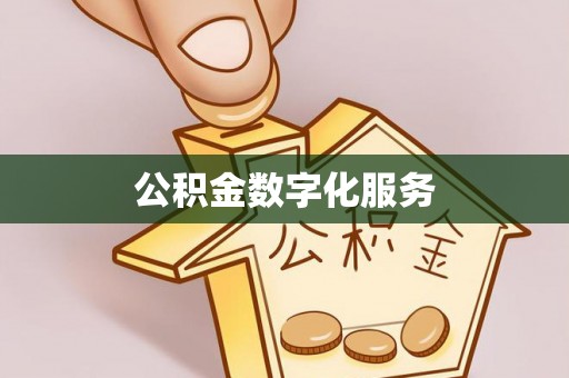 铁山港公积金数字化服务