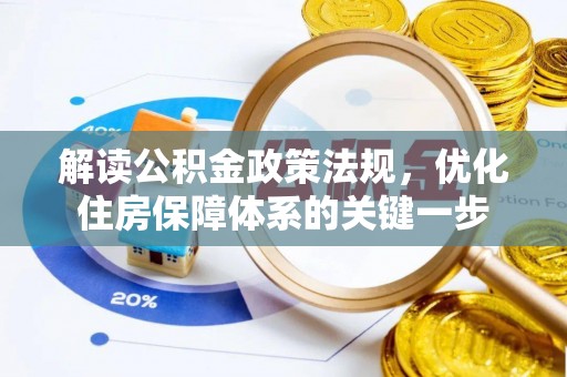 铁山港解读公积金政策法规，优化住房保障体系的关键一步