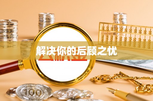 铁山港解决你的后顾之忧