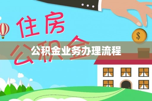 铁山港公积金业务办理流程