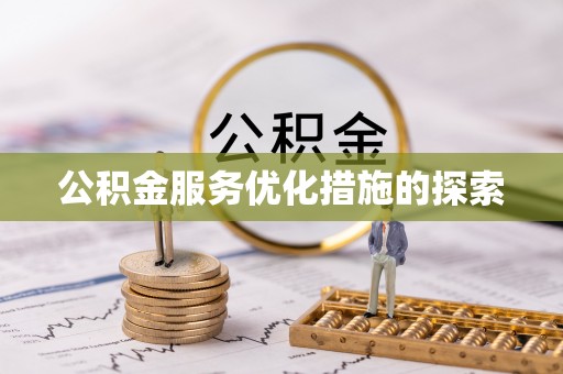 铁山港公积金服务优化措施的探索