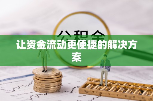 铁山港让资金流动更便捷的解决方案