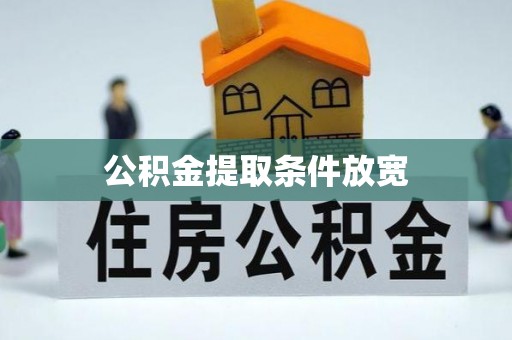 铁山港公积金提取条件放宽