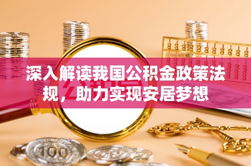铁山港深入解读我国公积金政策法规，助力实现安居梦想
