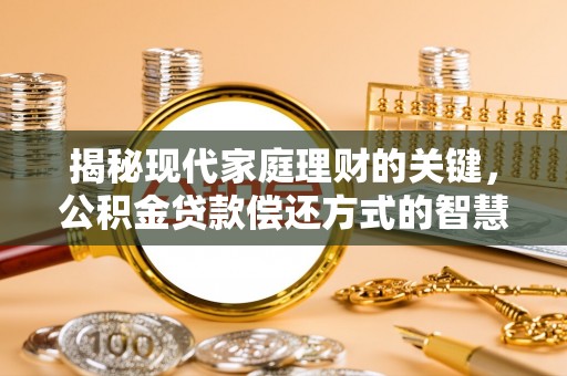 铁山港揭秘现代家庭理财的关键，公积金贷款偿还方式的智慧选择