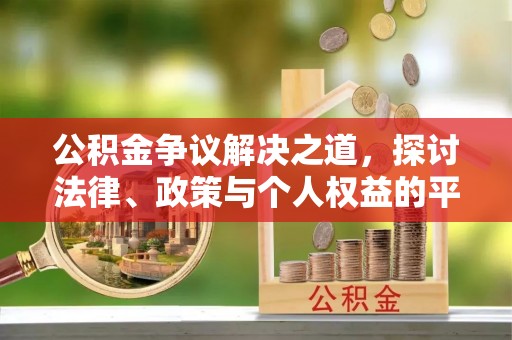 铁山港公积金争议解决之道，探讨法律、政策与个人权益的平衡