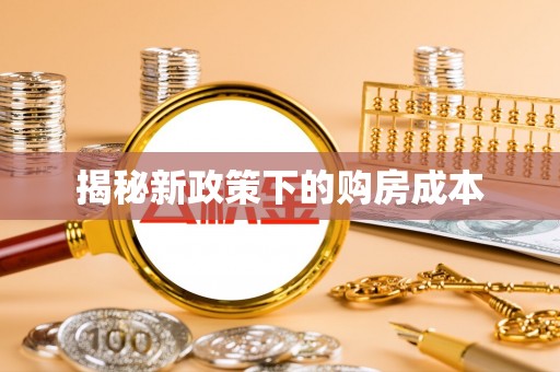 铁山港揭秘新政策下的购房成本