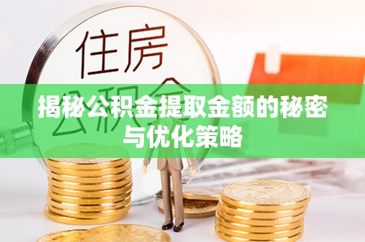 铁山港揭秘公积金提取金额的秘密与优化策略
