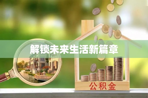铁山港解锁未来生活新篇章